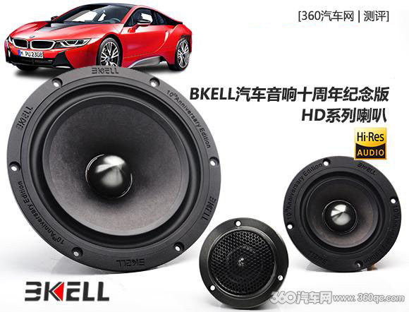 高清降临：BKELL必威BETWAY官网十周年纪念版HD系列喇叭